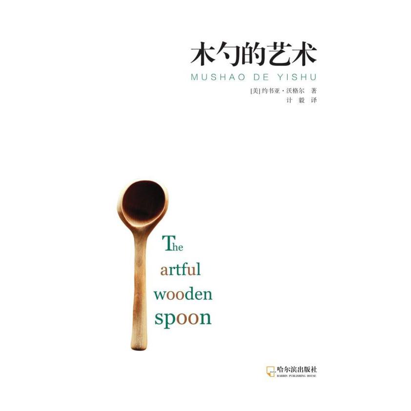 木勺的艺术(精)