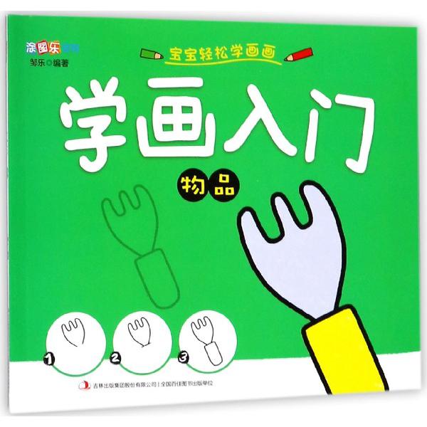 学画入门(物品)/涂图乐系列