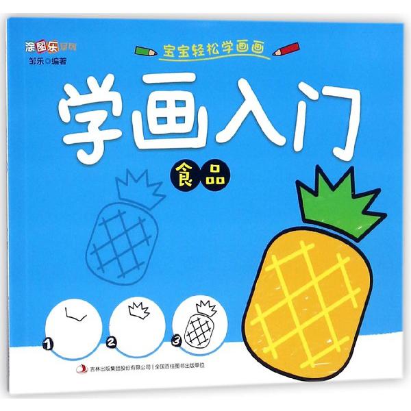 学画入门(食品)/涂图乐系列