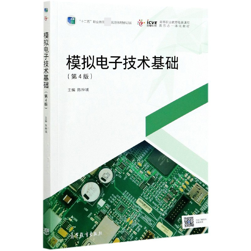 模拟电子技术基础（第4版十二五职业教育规划教材修订版高等职业教育电类课程新形态