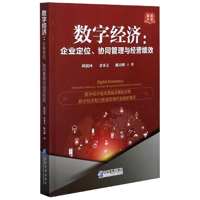 数字经济（企业定位协同管理与经营绩效）