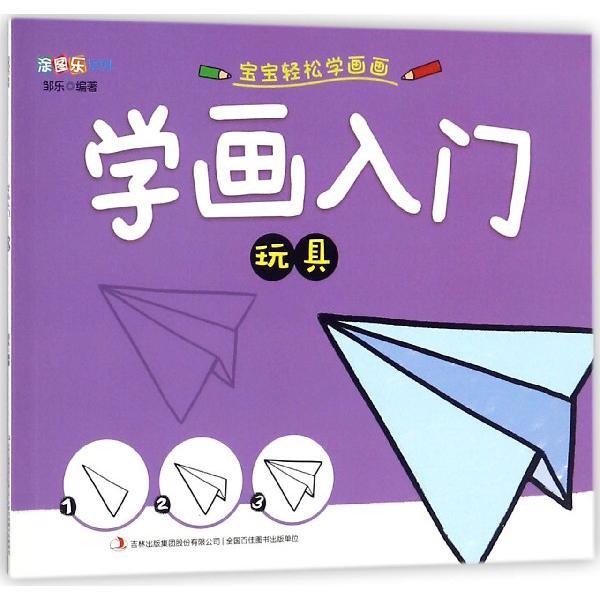 学画入门（玩具）/涂图乐系列