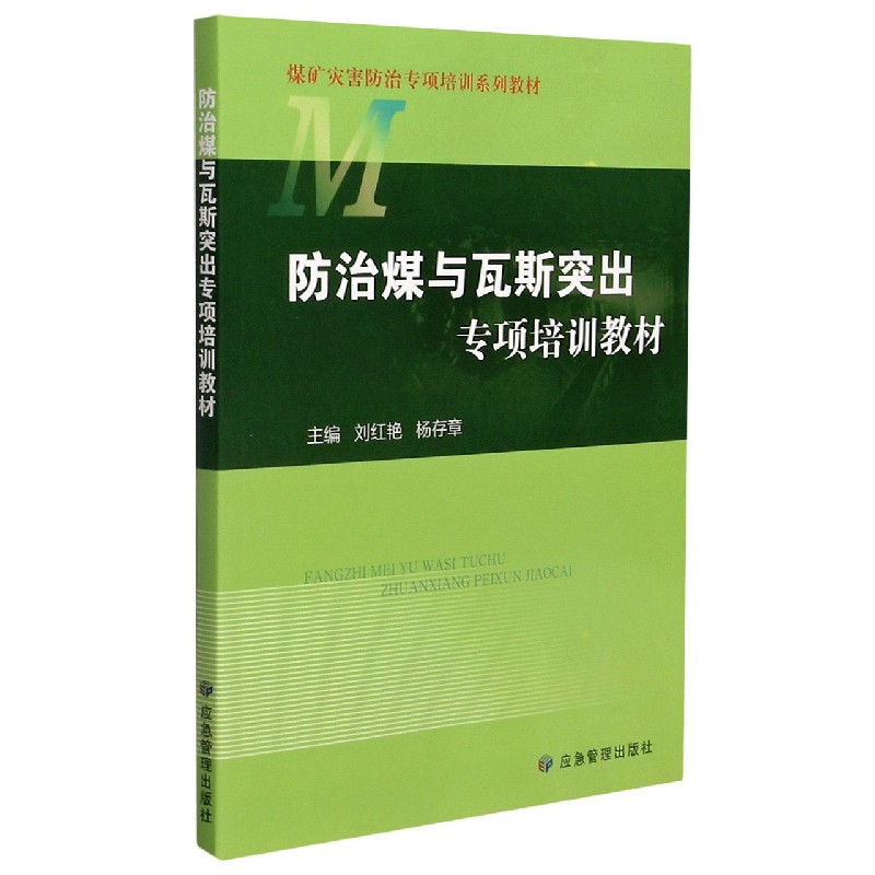 防治煤与瓦斯突出专项培训教材（煤矿灾害防治专项培训系列教材）