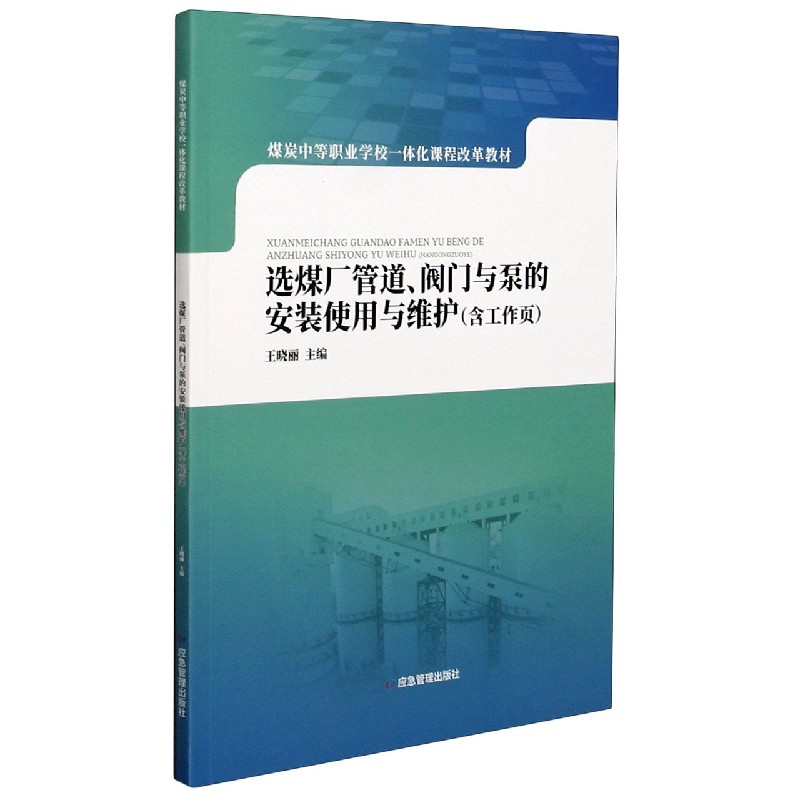 选煤厂管道阀门与泵的安装使用与维护（煤炭中等职业学校一体化课程改革教材）