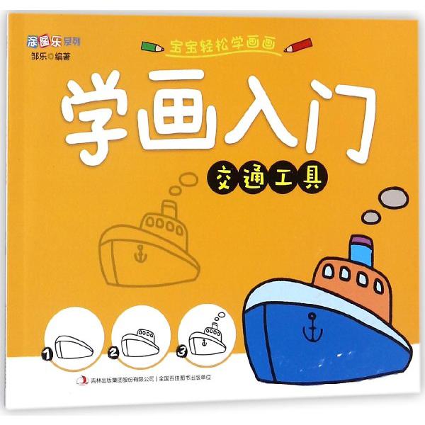 学画入门（交通工具）/涂图乐系列