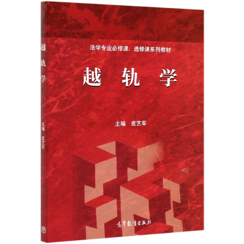 越轨学（法学专业必修课选修课系列教材）