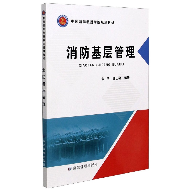 消防基层管理（中国消防救援学院规划教材）