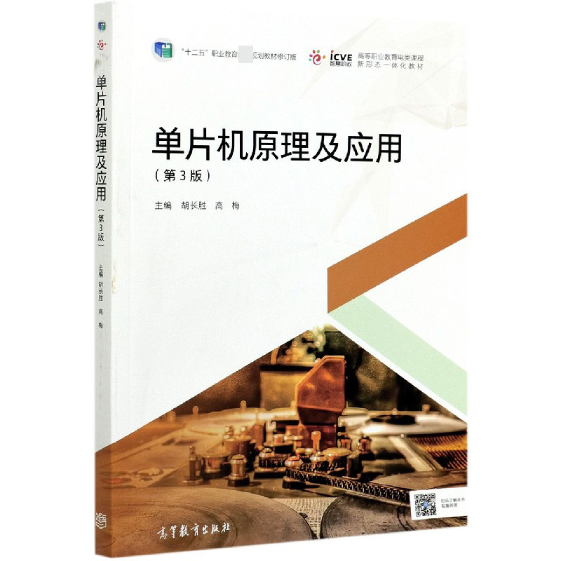 单片机原理及应用（第3版十二五职业教育规划教材修订版高等职业教育电类课程新形态