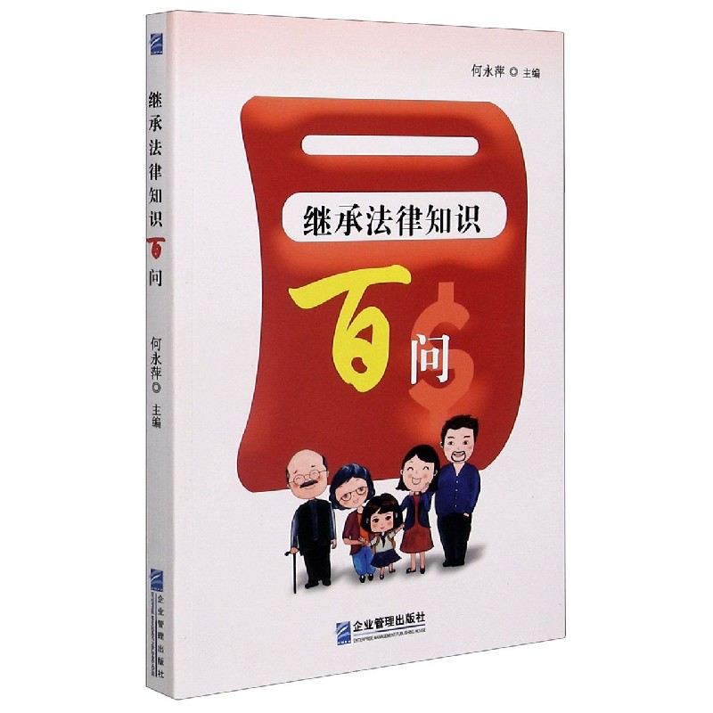继承法律知识百问
