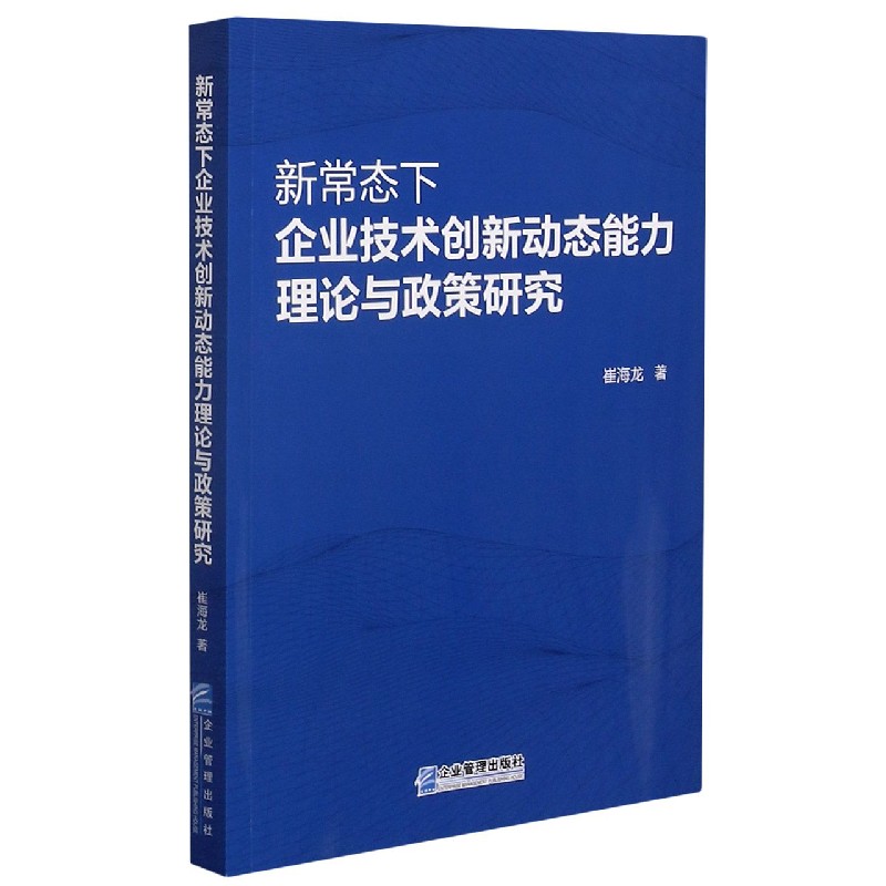 新常态下企业技术创新动态能力理论与政策研究