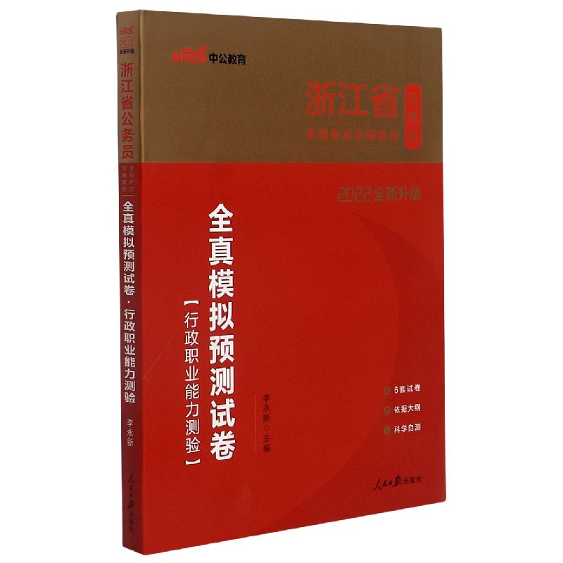 行政职业能力测验全真模拟预测试卷（2022全新升级浙江省公务员录用考试专用教材）...