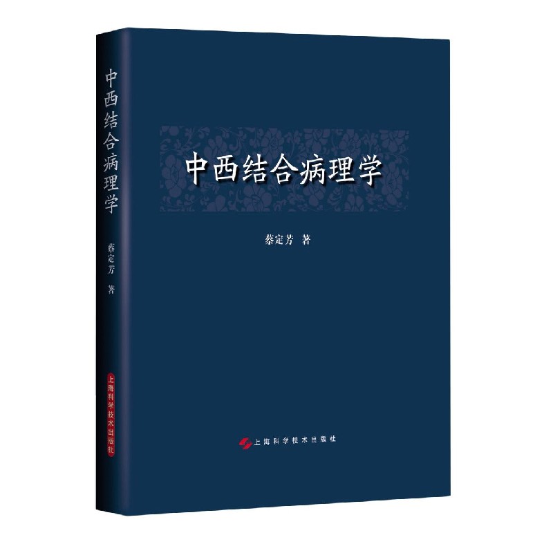 中西结合病理学