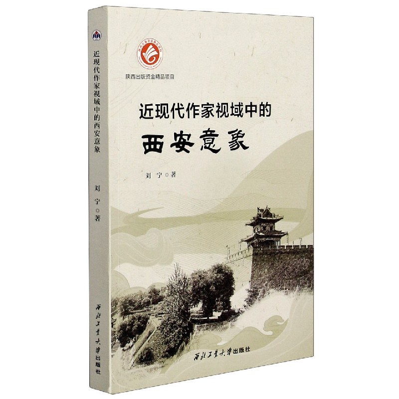 近现代作家视域中的西安意象