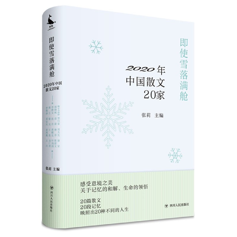 即使雪落满舱（2020年中国散文20家）