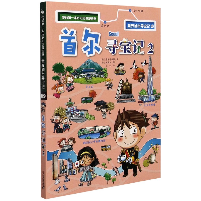 世界城市寻宝记（9首尔寻宝记2）/我的第一本历史知识漫画书