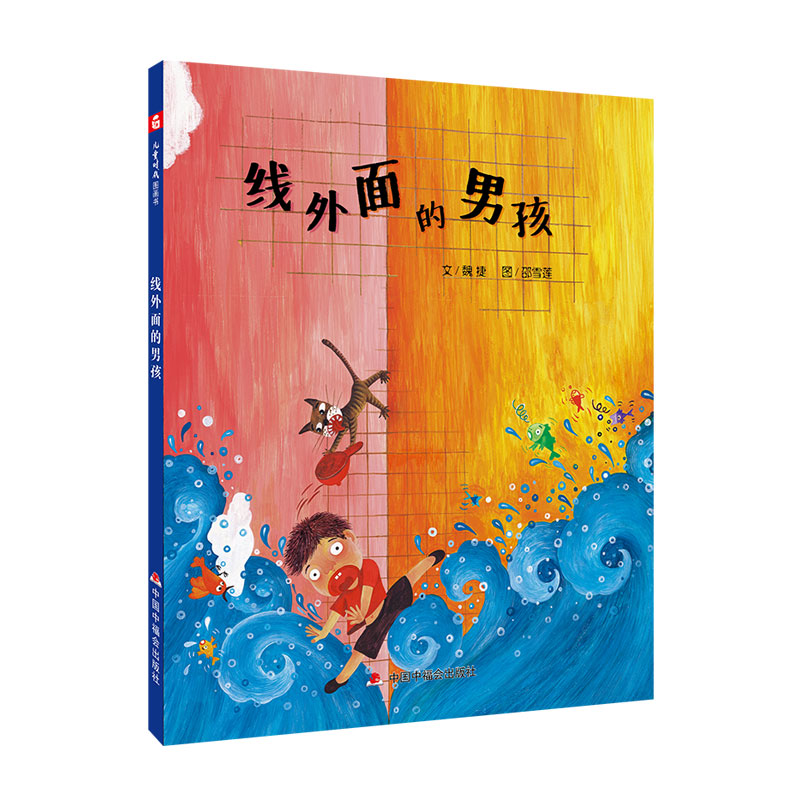中国原创图画书:线外面的男孩