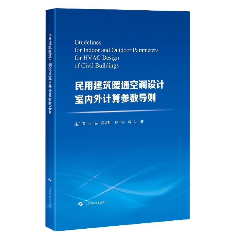 民用建筑暖通空调设计室内外计算参数导则