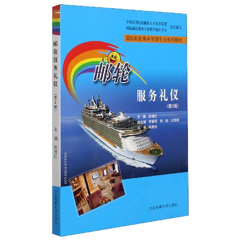 邮轮服务礼仪（第2版国际邮轮乘务管理专业系列教材）