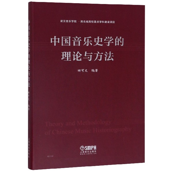 中国音乐史学的理论与方法