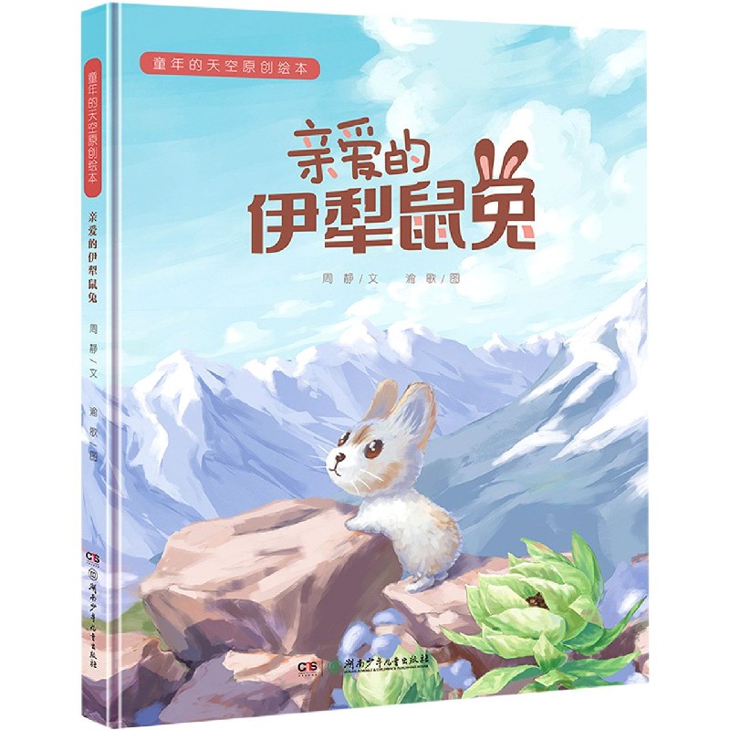 亲爱的伊犁鼠兔（精）/童年的天空原创绘本