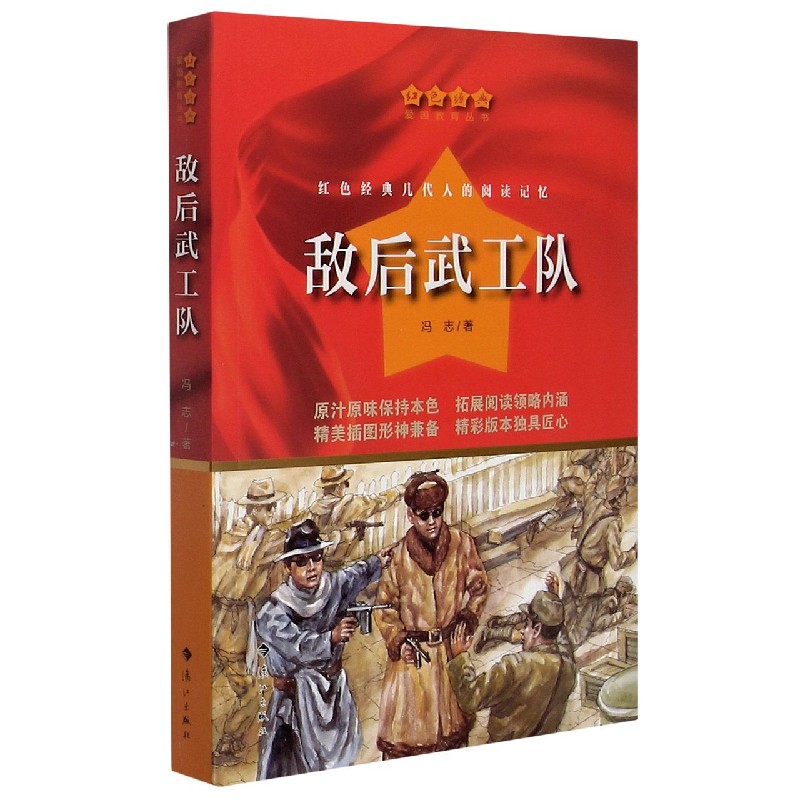 敌后武工队/红色经典爱国教育丛书