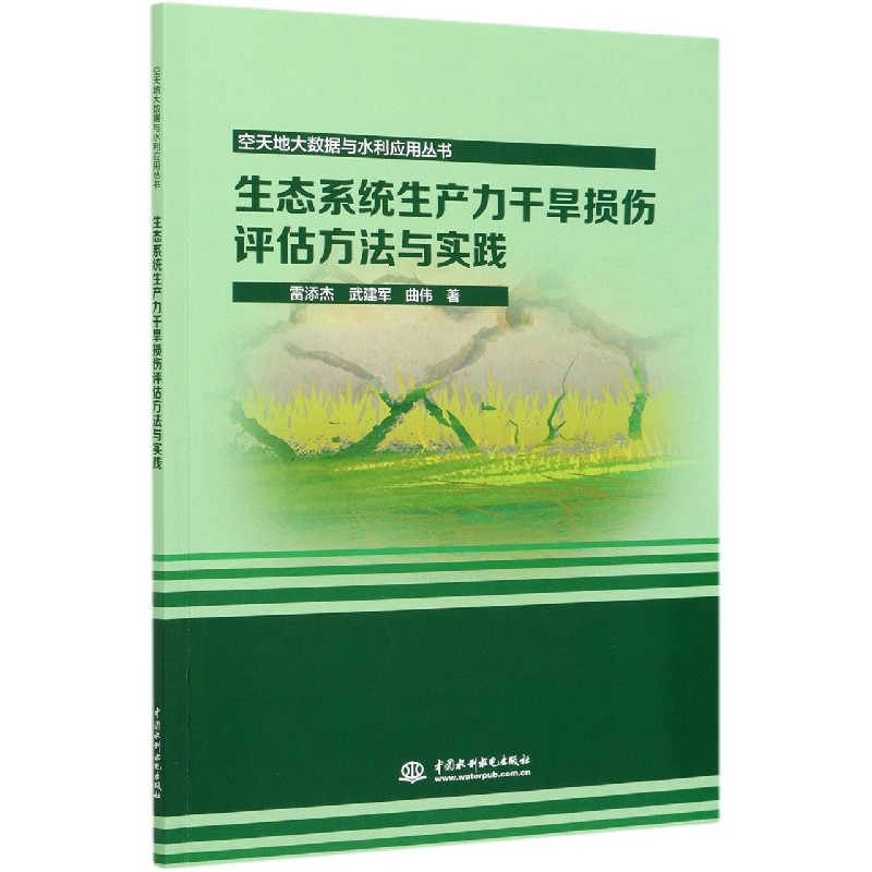 生态系统生产力干旱损伤评估方法与实践/空天地大数据与水利应用丛书