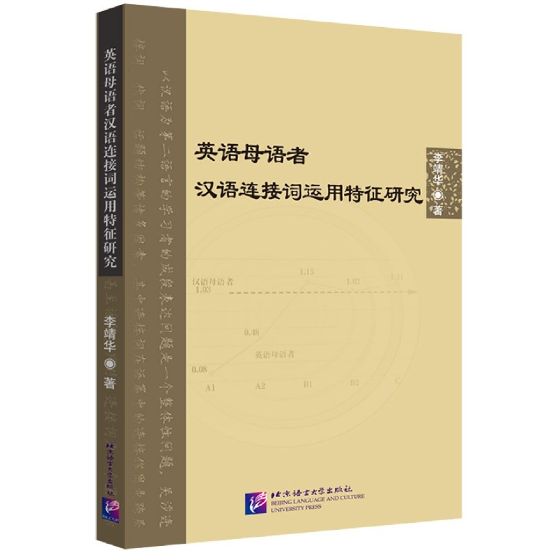 英语母语者汉语连接词运用特征研究