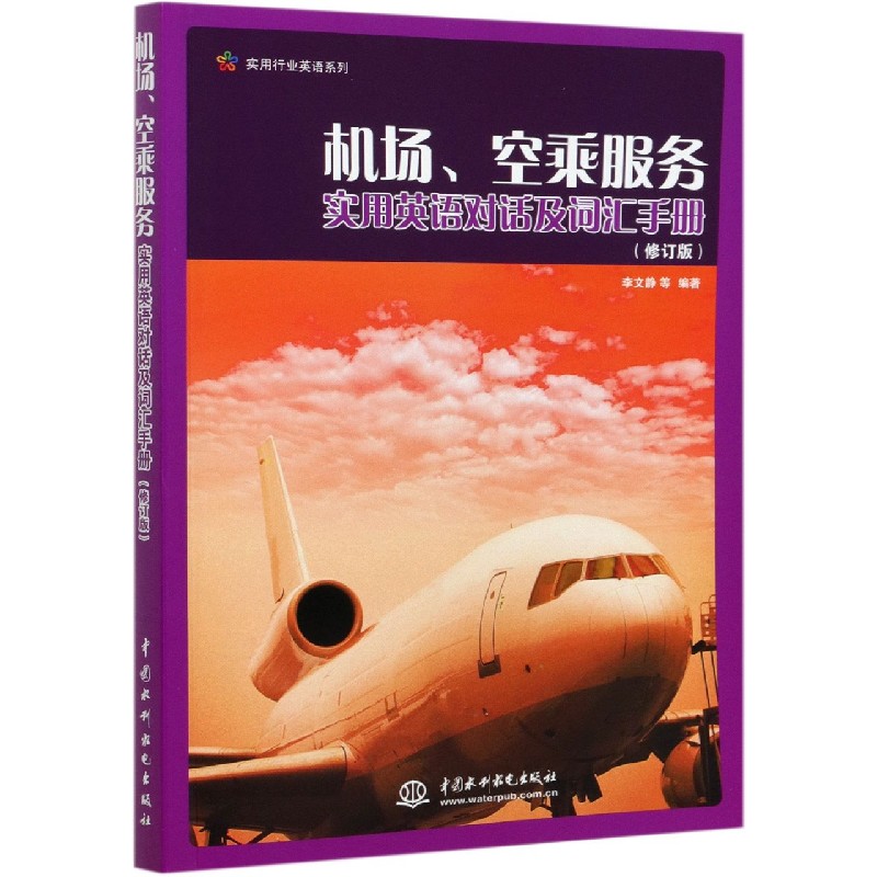 机场空乘服务实用英语对话及词汇手册（修订版）/实用行业英语系列