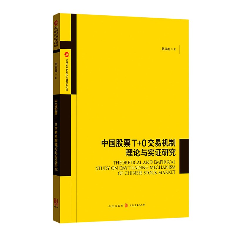 中国股票T+0交易机制理论与实证研究/上海证券交易所金融创新文库