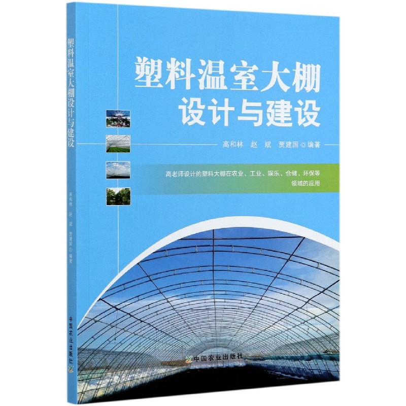 塑料温室大棚设计与建设