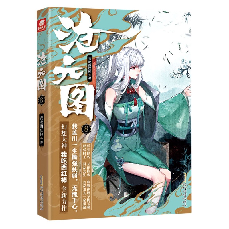 沧元图（8）