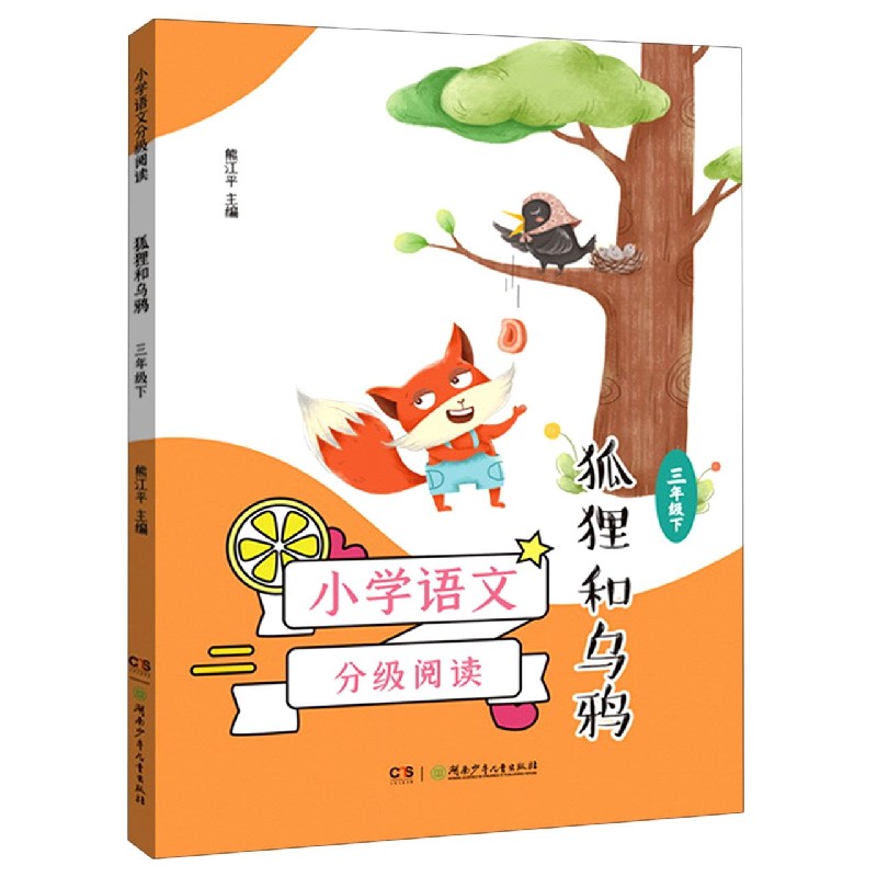 狐狸和乌鸦（3下）/小学语文分级阅读