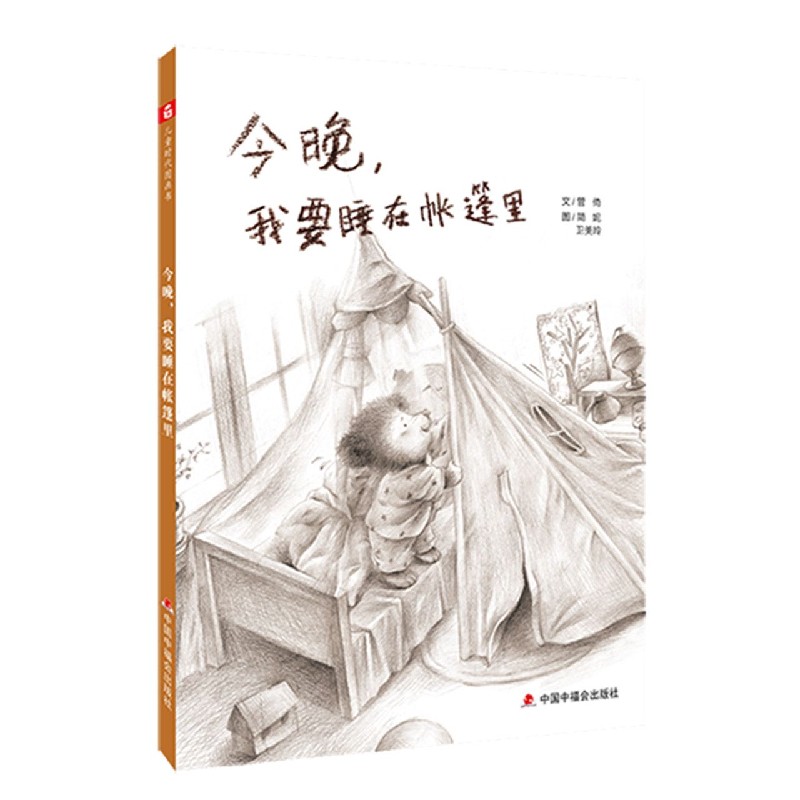 今晚我要睡在帐篷里（精）