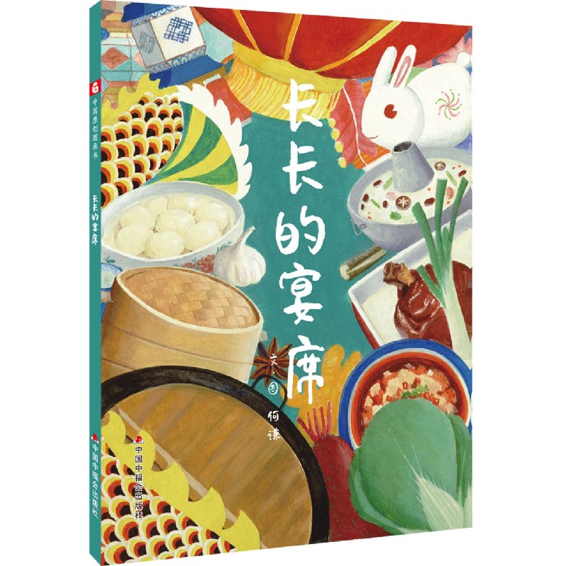 长长的宴席（精）