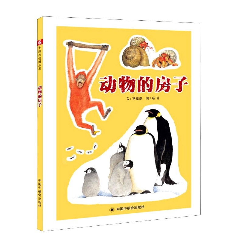动物的房子（精）