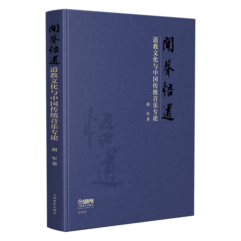 闻声悟道(道教文化与中国传统音乐专论)(精)