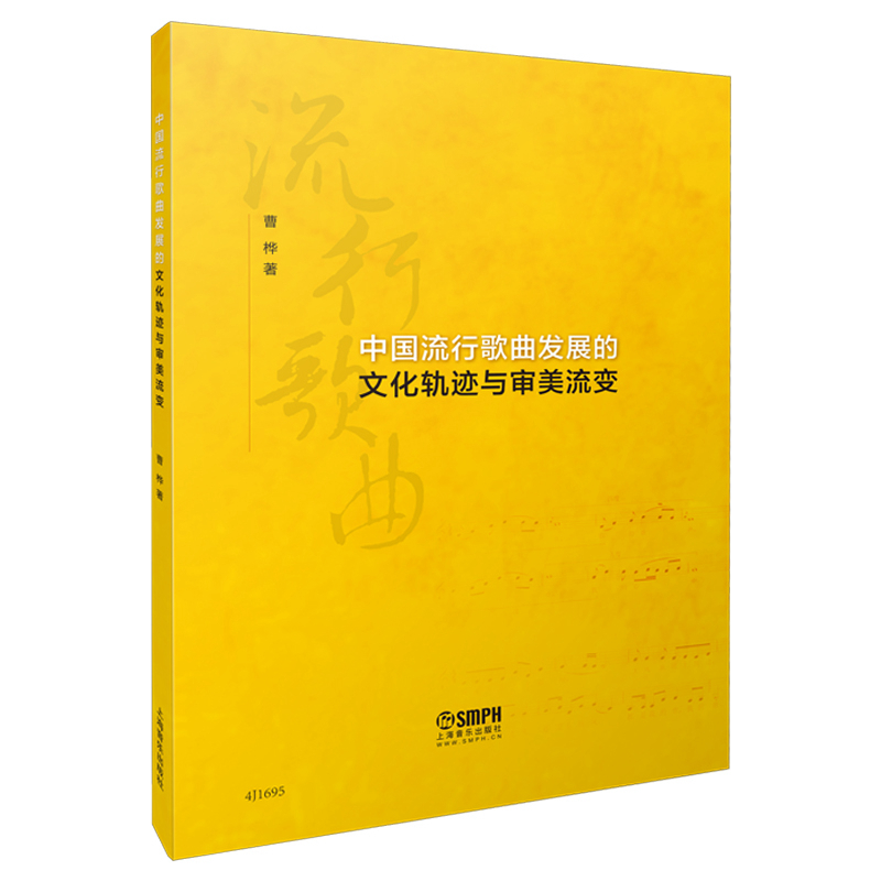 中国流行歌曲发展的文化轨迹与审美流变