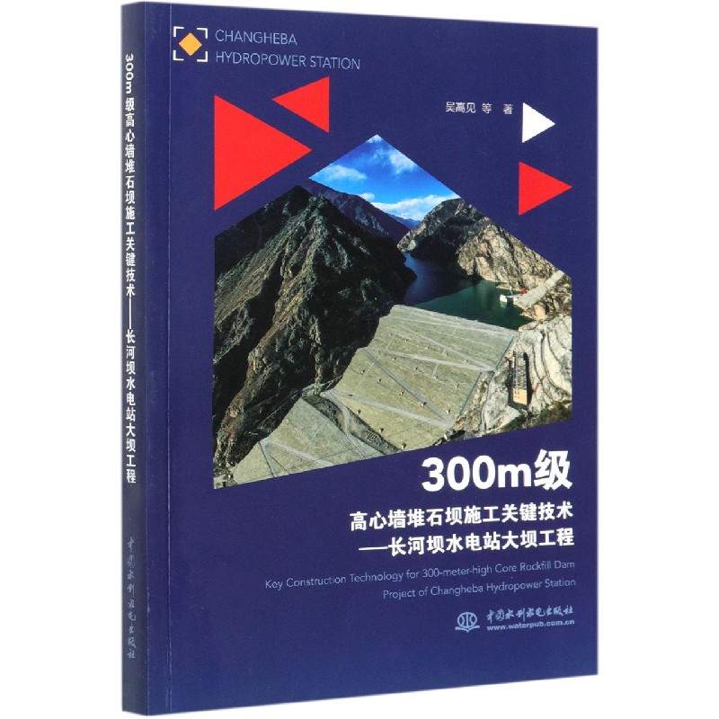 300m级高心墙堆石坝施工关键技术--长河坝水电站大坝工程