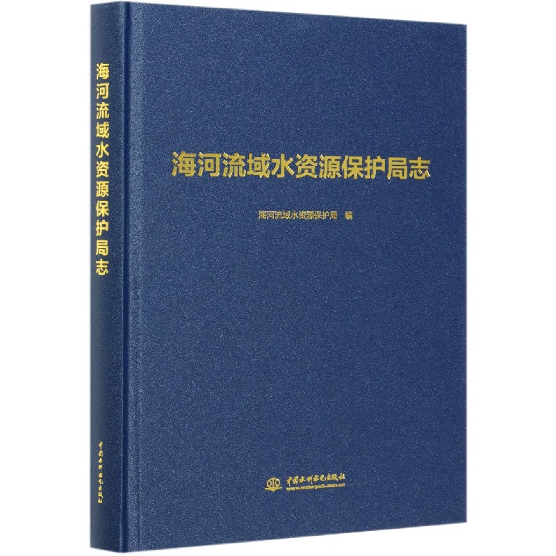海河流域水资源保护局志（精）