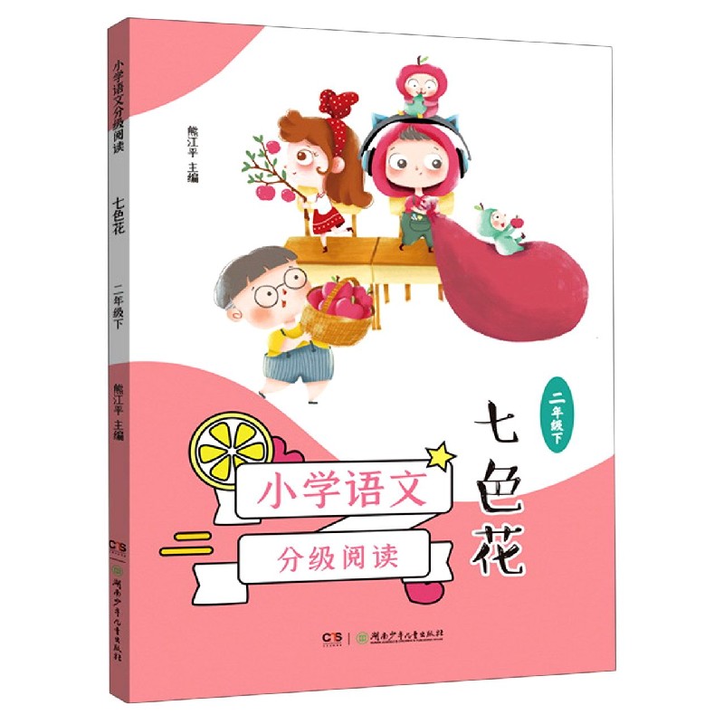 七色花（2下）/小学语文分级阅读