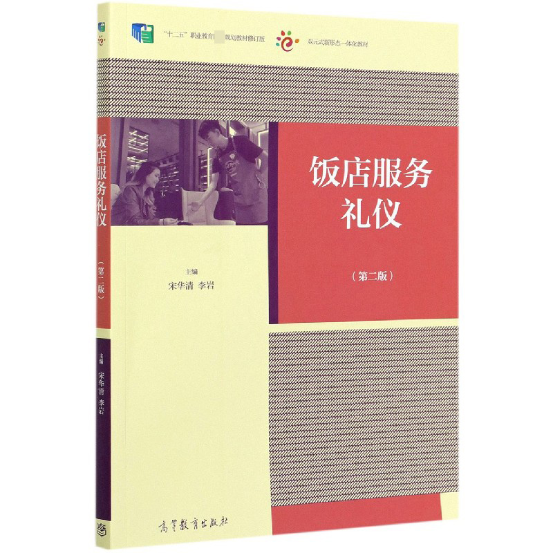 饭店服务礼仪（第2版十二五职业教育规划教材修订版双元式新形态一体化教材）