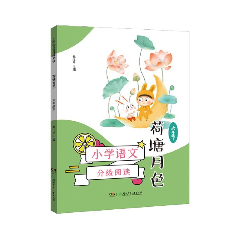 荷塘月色（6下）/小学语文分级阅读