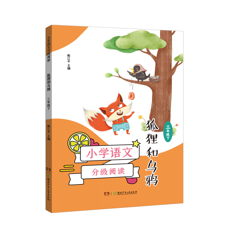 小学语文分级阅读·狐狸和乌鸦(三年级下)(全彩插图,强化语文核心素养的阅读范本)