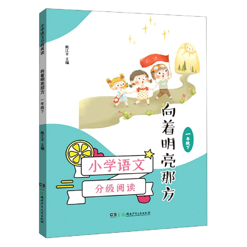 向着明亮那方（1下）/小学语文分级阅读