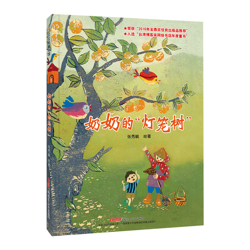 奶奶的灯笼树（精）
