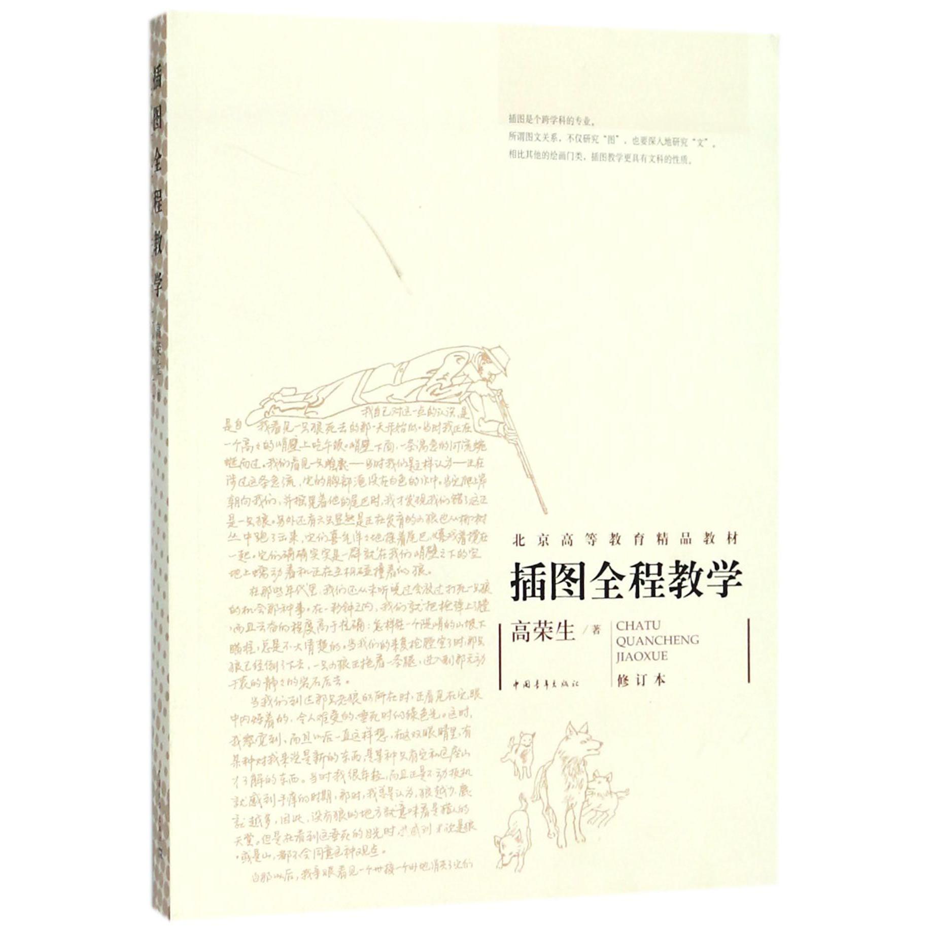 插图全程教学（修订本北京高等教育精品教材）