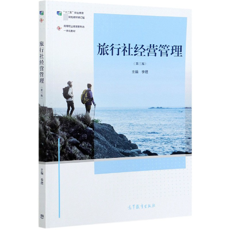 旅行社经营管理（第3版十二五职业教育规划教材修订版高等职业教育新形态一体化教材