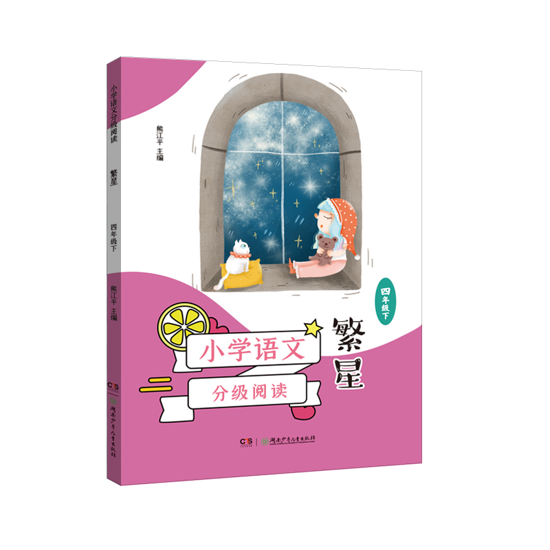 小学语文分级阅读·繁星(四年级下)(全彩插图本,强化语文核心素养的阅读范本)