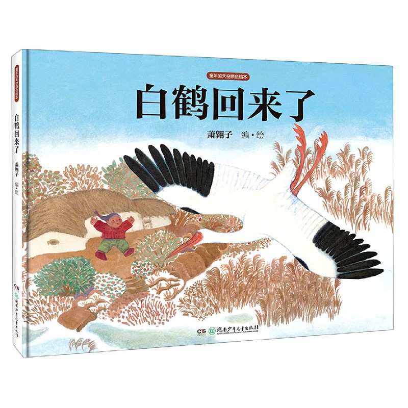白鹤回来了（精）/童年的天空原创绘本