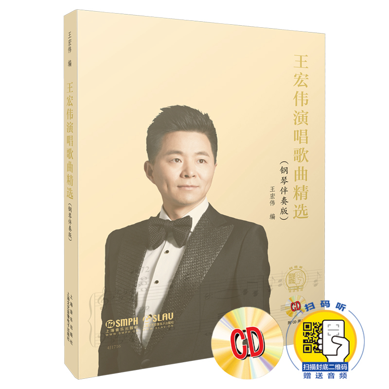 王宏伟演唱歌曲精选(附光盘钢琴伴奏版)(精)